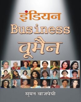 Business :  इंडियन Business वूमैन By Suman Bajpai