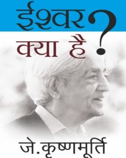 Spiritual : ईश्वर क्या है  By J. Krishnamurti