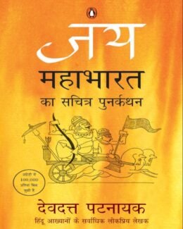 Spiritual : जय महाभारत  By Devdutt Pattanaik