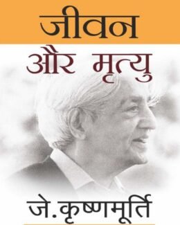 Spiritual : जीवन और मृत्यु By J. Krishnamurti